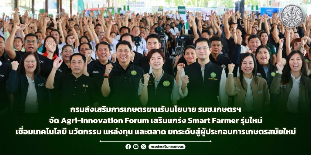 กรมส่งเสริมการเกษตรขานรับนโยบาย รมช.เกษตรฯ จัด Agri-Innovation Forum เสริมแกร่ง Smart Farmer รุ่นใหม่เชื่อมเทคโนโลยี นวัตกรรม แหล่งทุน และตลาด ยกระดับสู่ผู้ประกอบการเกษตรสมัยใหม่