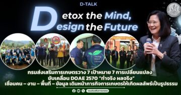 กรมส่งเสริมการเกษตรวาง 7 เป้าหมาย 7 การเปลี่ยนแปลง ขับเคลื่อน DOAE 2570 “ทำจริง ผลจริง” เชื่อมคน – งาน – พื้นที่ – ข้อมูล เดินหน้าภารกิจการเกษตรให้เกิดผลลัพธ์เป็นรูปธรรม