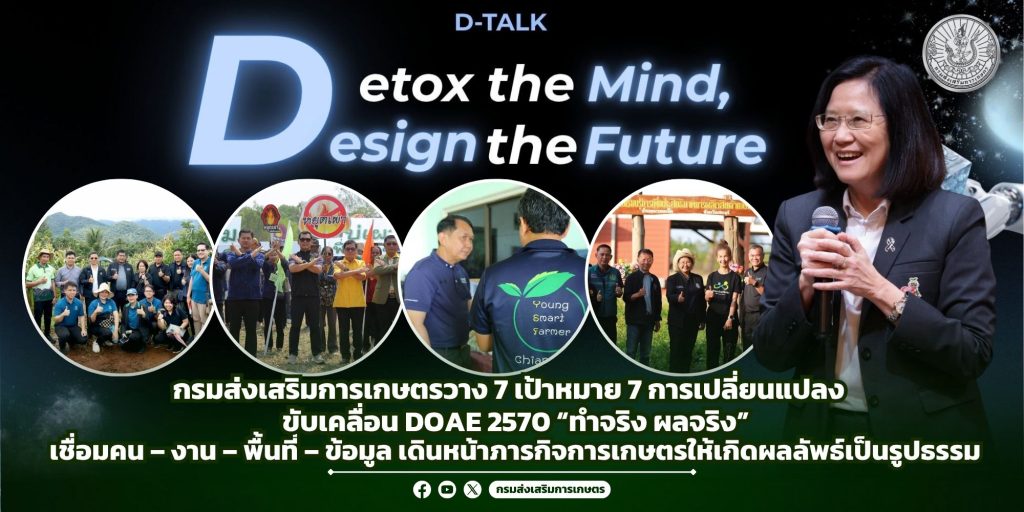 กรมส่งเสริมการเกษตรวาง 7 เป้าหมาย 7 การเปลี่ยนแปลง ขับเคลื่อน DOAE 2570 “ทำจริง ผลจริง” เชื่อมคน – งาน – พื้นที่ – ข้อมูล เดินหน้าภารกิจการเกษตรให้เกิดผลลัพธ์เป็นรูปธรรม