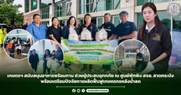 เกษตรฯ สนับสนุนอาหารพร้อมทาน ช่วยผู้ประสบอุทกภัย ณ ศูนย์พักพิง สจล. ลาดกระบัง พร้อมเตรียมปัจจัยการผลิตฟื้นฟูเกษตรกรหลังน้ำลด