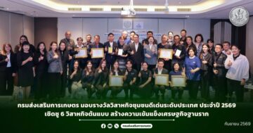 กรมส่งเสริมการเกษตร มอบรางวัลวิสาหกิจชุมชนดีเด่นระดับประเทศ ประจำปี 2569 เชิดชู 6 วิสาหกิจต้นแบบ สร้างความเข้มแข็งเศรษฐกิจฐานราก
