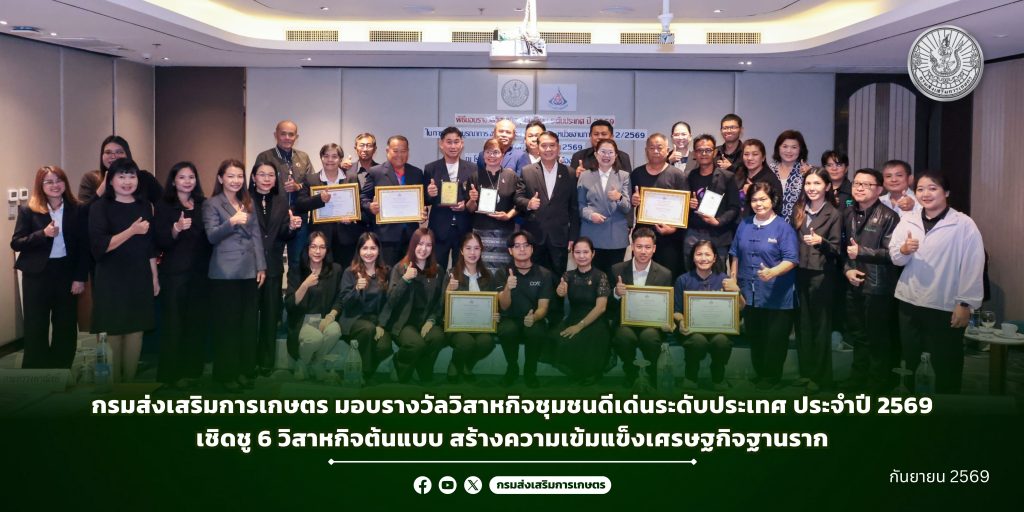กรมส่งเสริมการเกษตร มอบรางวัลวิสาหกิจชุมชนดีเด่นระดับประเทศ ประจำปี 2569 เชิดชู 6 วิสาหกิจต้นแบบ สร้างความเข้มแข็งเศรษฐกิจฐานราก