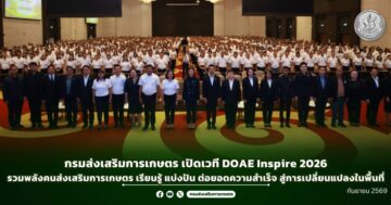 กรมส่งเสริมการเกษตร เปิดเวที DOAE Inspire 2026รวมพลังคนส่งเสริมการเกษตร เรียนรู้ แบ่งปัน ต่อยอดความสำเร็จ สู่การเปลี่ยนแปลงในพื้นที่
