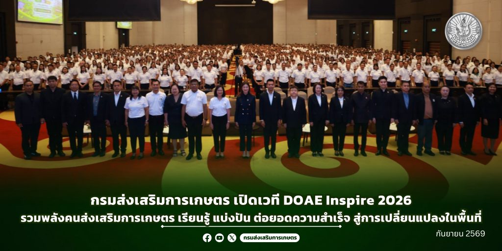 กรมส่งเสริมการเกษตร เปิดเวที DOAE Inspire 2026รวมพลังคนส่งเสริมการเกษตร เรียนรู้ แบ่งปัน ต่อยอดความสำเร็จ สู่การเปลี่ยนแปลงในพื้นที่