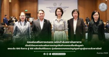กรมส่งเสริมการเกษตรขอประชาสัมพันธ์ข่าว กรมส่งเสริมการเกษตร ผนึกกำลังสถาบันอาหาร เปิดตัวโครงการส่งเสริมการแปรรูปสินค้าเกษตรเพื่อเพิ่มมูลค่ายกระดับ 100 กิจการ สู่ 100 ผลิตภัณฑ์ต้นแบบ มุ่งต่อยอดเกษตรแปรรูปมูลค่าสูงสู่ตลาดเชิงพาณิชย์