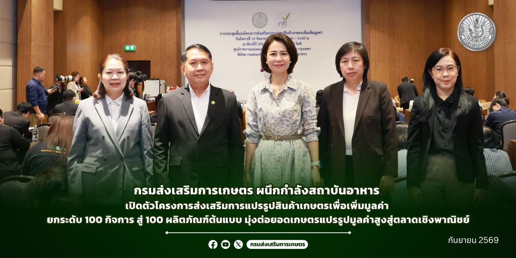 กรมส่งเสริมการเกษตรขอประชาสัมพันธ์ข่าว กรมส่งเสริมการเกษตร ผนึกกำลังสถาบันอาหาร เปิดตัวโครงการส่งเสริมการแปรรูปสินค้าเกษตรเพื่อเพิ่มมูลค่ายกระดับ 100 กิจการ สู่ 100 ผลิตภัณฑ์ต้นแบบ มุ่งต่อยอดเกษตรแปรรูปมูลค่าสูงสู่ตลาดเชิงพาณิชย์