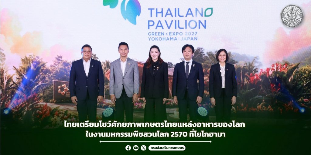 ไทยเตรียมโชว์ศักยภาพเกษตรไทยแหล่งอาหารของโลก ในงานมหกรรมพืชสวนโลก 2570 ที่โยโกฮามา