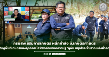 กรมส่งเสริมการเกษตร ผนึกกำลัง ม.เกษตรศาสตร์ ฟื้นฟูพื้นที่เกษตรหลังอุทกภัย ไลฟ์สดถ่ายทอดความรู้ “กู้พืช หยุดโรค ฟื้นราก หลังน้ำลด”