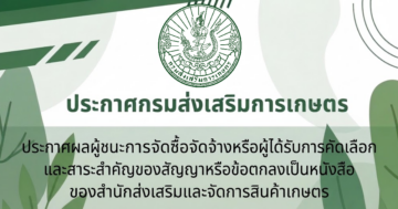 ประกาศผลผู้ชนะการจัดซื้อจัดจ้างหรือผู้ได้รับการคัดเลือก และสาระสำคัญของสัญญาหรือข้อตกลงเป็นหนังสือ ประจำไตรมาสที่ 4 (เดือนกรกฎาคม พ.ศ. 2569 ถึง เดือนกันยายน พ.ศ. 2569) ของสำนักส่งเสริมและจัดการสินค้าเกษตร
