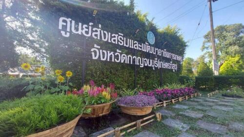 ศูนย์ส่งเสริมและพัฒนาอาชีพการเกษตรจังหวัดกาญจนบุรี