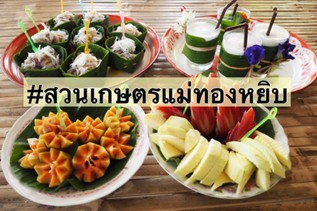 วิสาหกิจชุมชนสวนเกษตรแม่ทองหยิบ